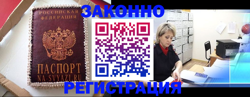 временная регистрация в квартире в Завитинске